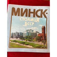 Минск - столица БССР