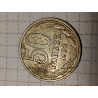 50 копеек СССР 1983