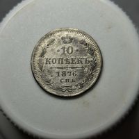 10 копеек 1876