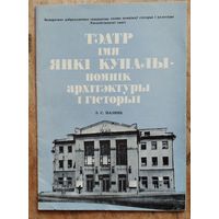 З. С. Пазняк. Тэатр імя Янкі Купалы - помнік архітэктуры і гісторыі.