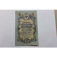 5 рублей 1909. Шипов/Богатырев.Серия ТИ