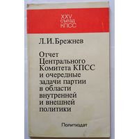 Л.И.Брежнев Отчет Центрального Комитета КПСС и очередные задачи партии в области внешней и внутренней политики