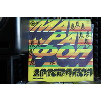 Здравствуй, Песня - Марафон (1983, Vinyl)