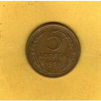 5 копеек 1956г.