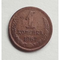 СССР. 1 копейка 1967 г.