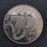 Китай 1 юань 2015 г. 70 лет Победе.