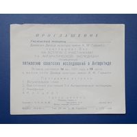 СССР 1961 Приглашение на встречу с участниками Антарктической экспедиции.