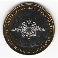 10 рублей 2002 год Министерство внутренних дел МВД _состояние аUNC