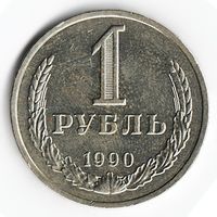 1 рубль 1990 год _состояние аUNC/UNC