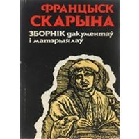 Францыск Скарына: Сб. дакументаў і матэрыялаў