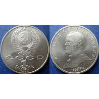 1 рубль 1990 года Г.К.Жуков. UNC.