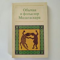 Обычаи и фольклор Мадагаскара