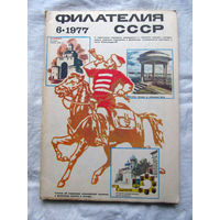 Журнал Филателия СССР Номер 6-1977 Есть все номера за 1970-80-е годы и кое-что из 1960-х Следите за лотами и резервируйте номера заранее Часть номеров уже в резерве