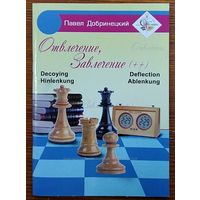 Добринецкий. Отвлечение. Завлечение