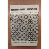 Вытокі песні. Аўтабіяграфіі беларускіх пісьменнікаў (1973) (з аўтографам складальніка) / склад. і падр. тэкстаў Я. Казекі