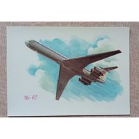 Открытка Аэрофлот Самолёт ИЛ-62. Авиация