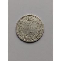 15 копеек 1921