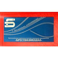 Открытка * Государственное Предприятие БрестВодоканал