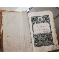 Минея. Большая. 19 век.