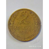 2 копейки 1931 г.