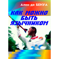 Ален де Бенуа. Как можно быть язычником.  2013г.