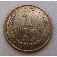 1 копейка 1973