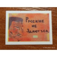 Спичечная этикетка Русские не сдаются