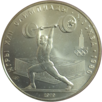 5 рублей 1979 Тяжелая атлетика