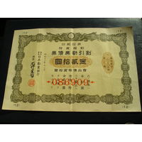 Япония, Облигация 20 Иен 1936