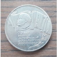 СССР 1987г. 5 рублей 70 лет Революции.(Шайба).Торг.