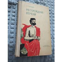 Месторождение времени