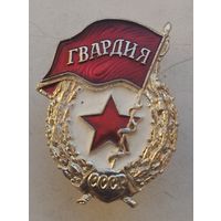 Гвардия СССР