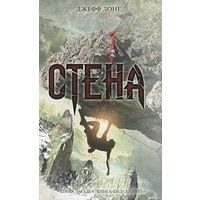 Джефф Лонг. Стена. Серия: Книга-загадка, книга-бестселлер.