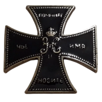 Копия Знак Крест Лейб-гвардии Уланского Его Величества полка Николая II