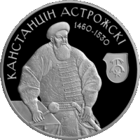 Канстанцін Астрожскі (Константин Острожский). Срэбра. 20 рублёў (Умацаванне і абарона дзяржавы)