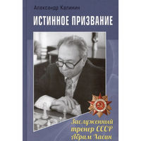 Калинин. Истинное призвание. Заслуженный тренер СССР А.Хасин. М, 2025, 320с.
