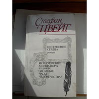 С Цвейг Нетерпение сердца