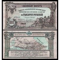 [КОПИЯ] В.Ж.Д. Заемный билет 1000 рублей 1918г. (1-й вып.)