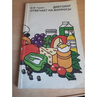 М Гурвич Диетолог отвечает на вопросы