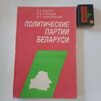 В.А.Бобков Н.В.Кузнецов В.П.Осмоловский Политические партии Беларуси. Минск 1997г. + Палітычнае жыццё на Беларусі ў першай палове 90-х гадоў. Мінск 1995г.