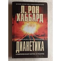 Хаббард Лафайет Рон. Дианетика: современная наука о разуме. 2004