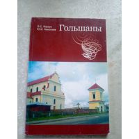 Гольшаны, Э.С. Корзун\052