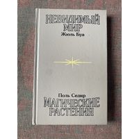 Буа Жюль, Седир Поль. Невидимый мир. Магические растения. /Тула: Филин  1993г.