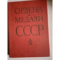 Ордена и медали  СССР