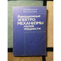 И. И. Черницкий, И. Л. Потупиков, Авиационные электро- механизмы малой мощности