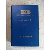 А. Н. Толстой, Пётр Первый