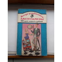 Когда улыбаются джентльмены