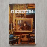 Пенаты  Набор из 15 открыток  1975