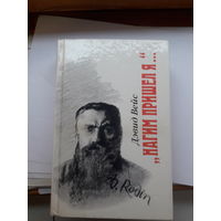 Д. Вейс Нагим пришел я... ( О Роден)