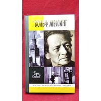 Борис Соколов. Вольф Мессинг // Серия: Жизнь замечательных людей ЖЗЛ